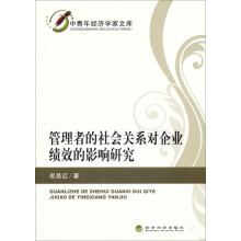 管理者的社会关系对企业绩效的影响研究
