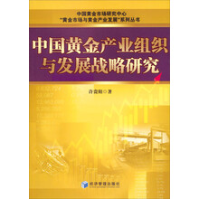 中国黄金产业组织与发展战略研究