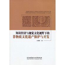 知识经济与视觉文化视野下的非物质文化遗产保护与开发