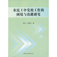 农民工中党的工作的困境与出路研究