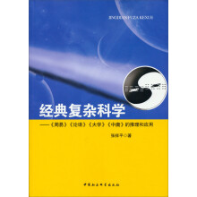 经典复杂科学：《周易》《论语》《大学》《中庸》的推理和应用