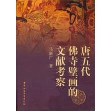 唐五代佛寺壁画的文献考察