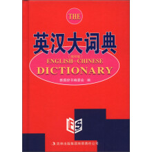 英汉大词典(缩印版)