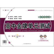 高中金牌单元测试:物理(选修3-4)(人民教育教材适用)(新课程标准)