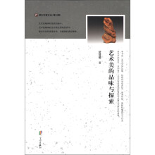 浙东作家文丛（第10辑）：艺术美的品味与探索