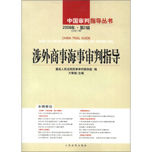中国审判指导丛书：涉外商事海事审判指导（2008年第2辑·总第17辑）