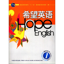 普通高等教育“十一五”国家级规划教材：希望英语（教师用书1）（附CD-ROM光盘1张）