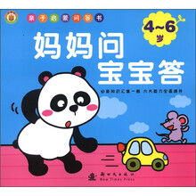 妈妈问宝宝答：亲子启蒙问答书（4-6岁）