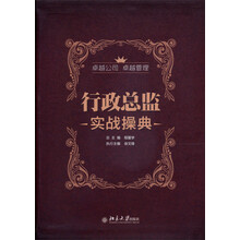 行政总监实战操典