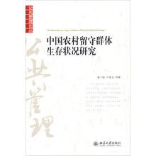中国农村留守群体生存状况研究