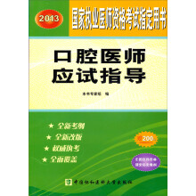 2013口腔医师应试指导