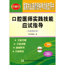 2013口腔医师实践技能应试指导（附光盘）
