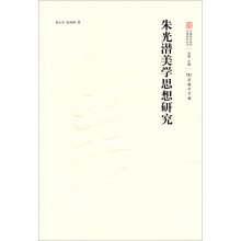 中国现代美学名家研究丛书：朱光潜美学思想研究