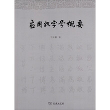 应用汉字学概要