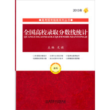 2013年全国高校录取分数线统计（本科）