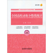 高考报考指南系列丛书：2013年全国高校录取分数线统计（三本及高职高专）
