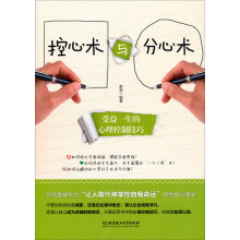 控心术与分心术:受益一生的心理控制技巧