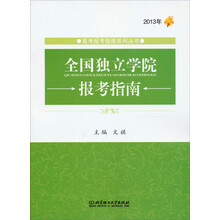 高考报考指南系列丛书：2013年全国独立学院报考指南