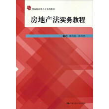 房地产法实务教程
