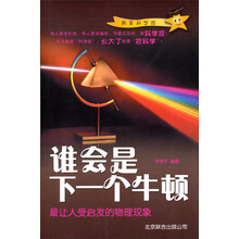 谁会是下一个牛顿：最让人受启发的物理现象