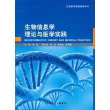 生物信息学理论与医学实践