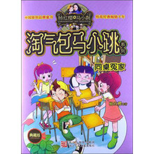 杨红樱淘气包马小跳系列（典藏版）：同桌冤家