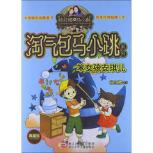 杨红樱淘气包马小跳系列（典藏版）：笨女孩安琪儿