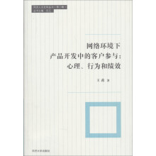 网络环境下产品开发中的客户参与：心理、行为和绩效