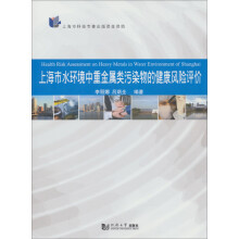 上海市水环境中重金属类污染物的健康风险评价