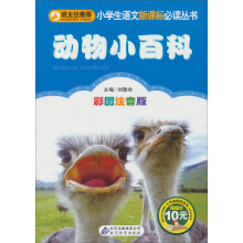 小书虫阅读系列·小学生语文新课标必读丛书:动物小百科(彩图注音版)