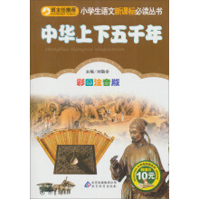 小书虫阅读系列·小学生语文新课标必读丛书:中华上下五千年(彩图注音版)