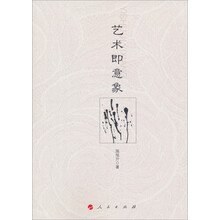艺术即意象