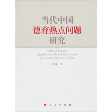 当代中国德育热点问题研究