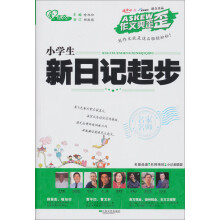 作文爽歪歪:小学生新日记起步