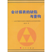 会计报表的缺陷与重构