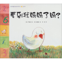 数学童话绘本系列(2)·空间:看到我妈妈了吗?