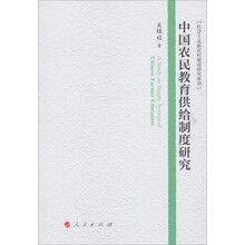 社会主义新农村建设研究系列：中国农民教育供给制度研究