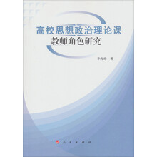 高校思想政治理论课教师角色研究