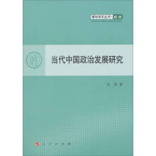 青年学术丛书·当代中国政治发展研究：政治（L）