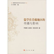 儒学在青藏地区的传播与影响(J)