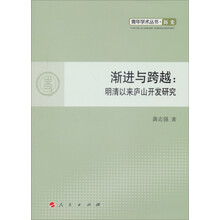 青年学术丛书·历史:渐进与跨越·明清以来庐山开发研究(J)