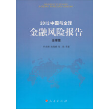 2012中国与全球金融风险报告·全球篇(J)
