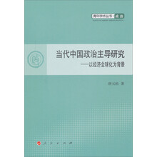 青年学术丛书政治·当代中国政治主导研究·以经济全球化为背景（L）
