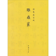 御制盛京赋:雕虫篆