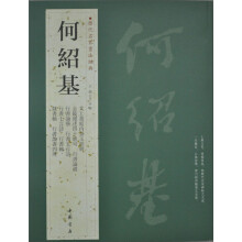 历代名家书法经典:何绍基