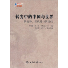 国际问题文丛·转变中的中国与世界:新趋势、新机遇与新挑战