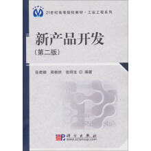 新产品开发（第2版）
