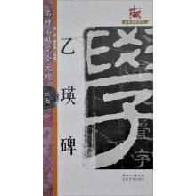 大家书院系列·名碑名帖完全大观(27):乙瑛碑