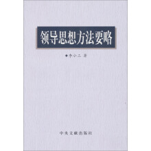 领导思想方法要略