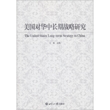 美国对华中长期战略研究